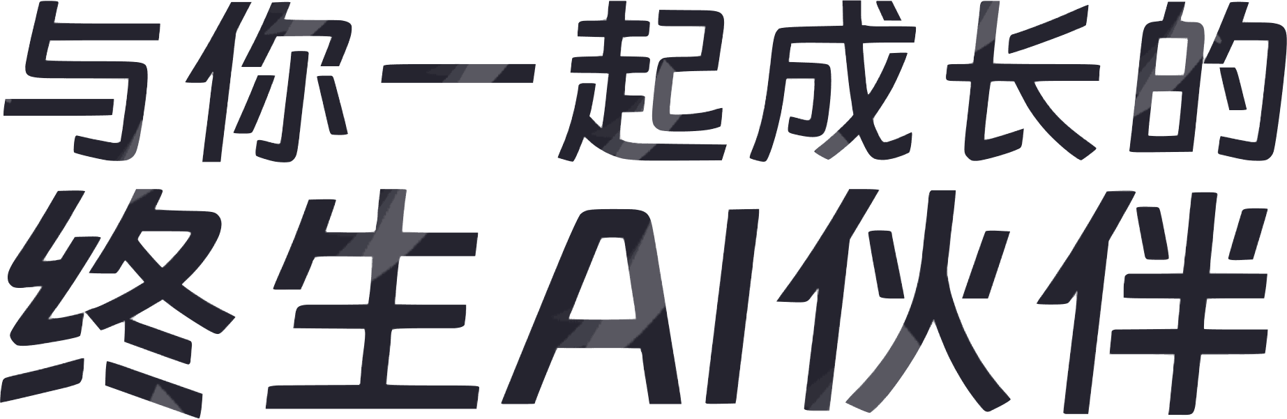 与你一起成长的终生AI伙伴